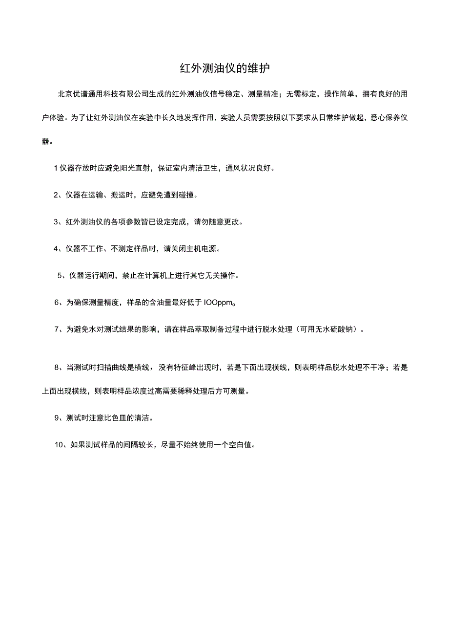 红外测油仪的维护.docx_第1页