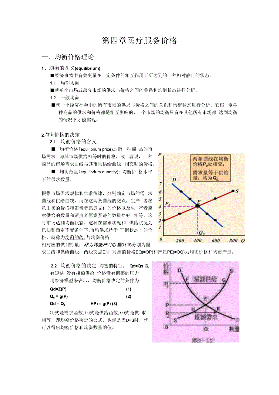 第四章医疗服务价格.docx_第1页