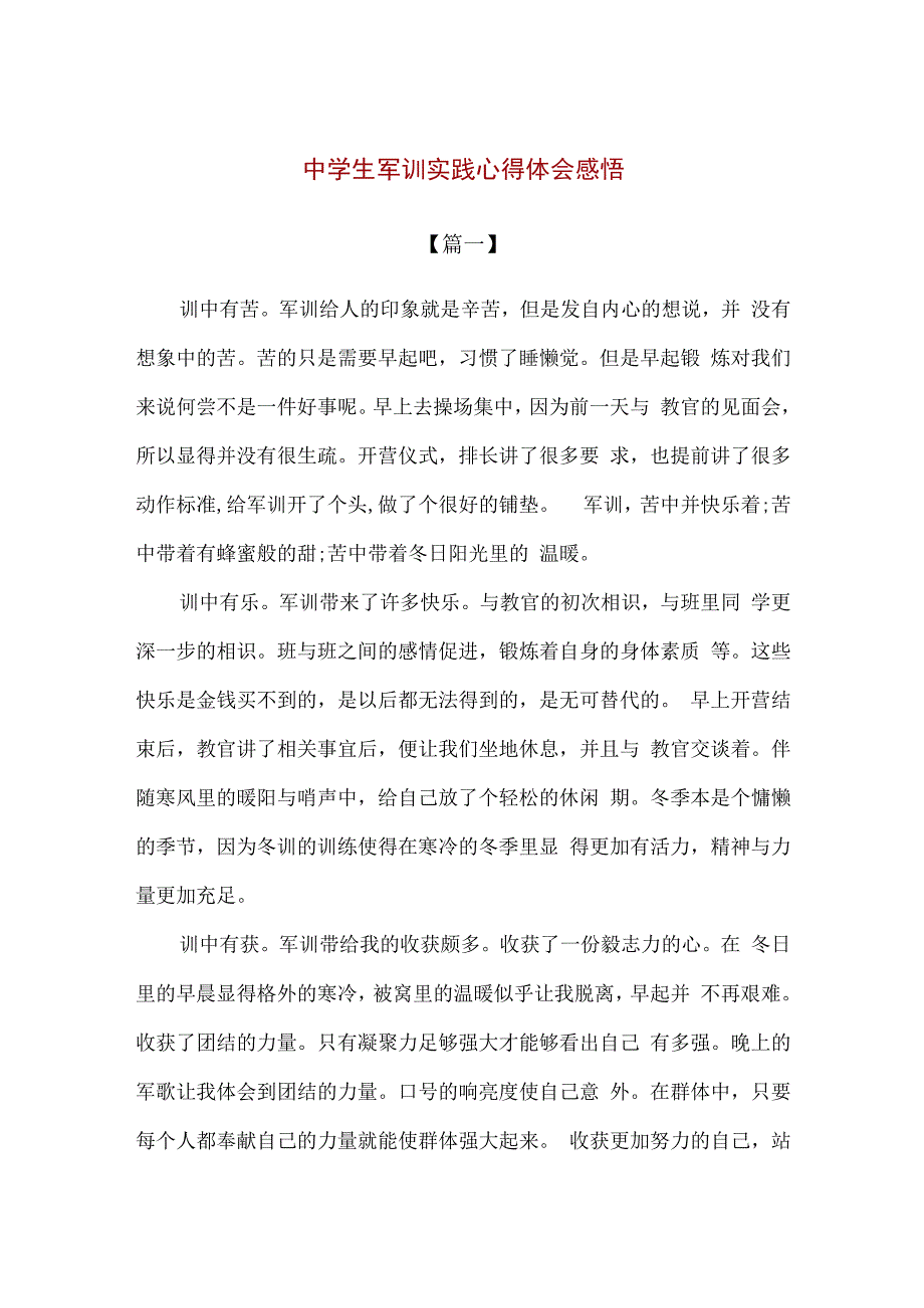 精品中学生军训实践心得体会感悟2篇.docx_第1页