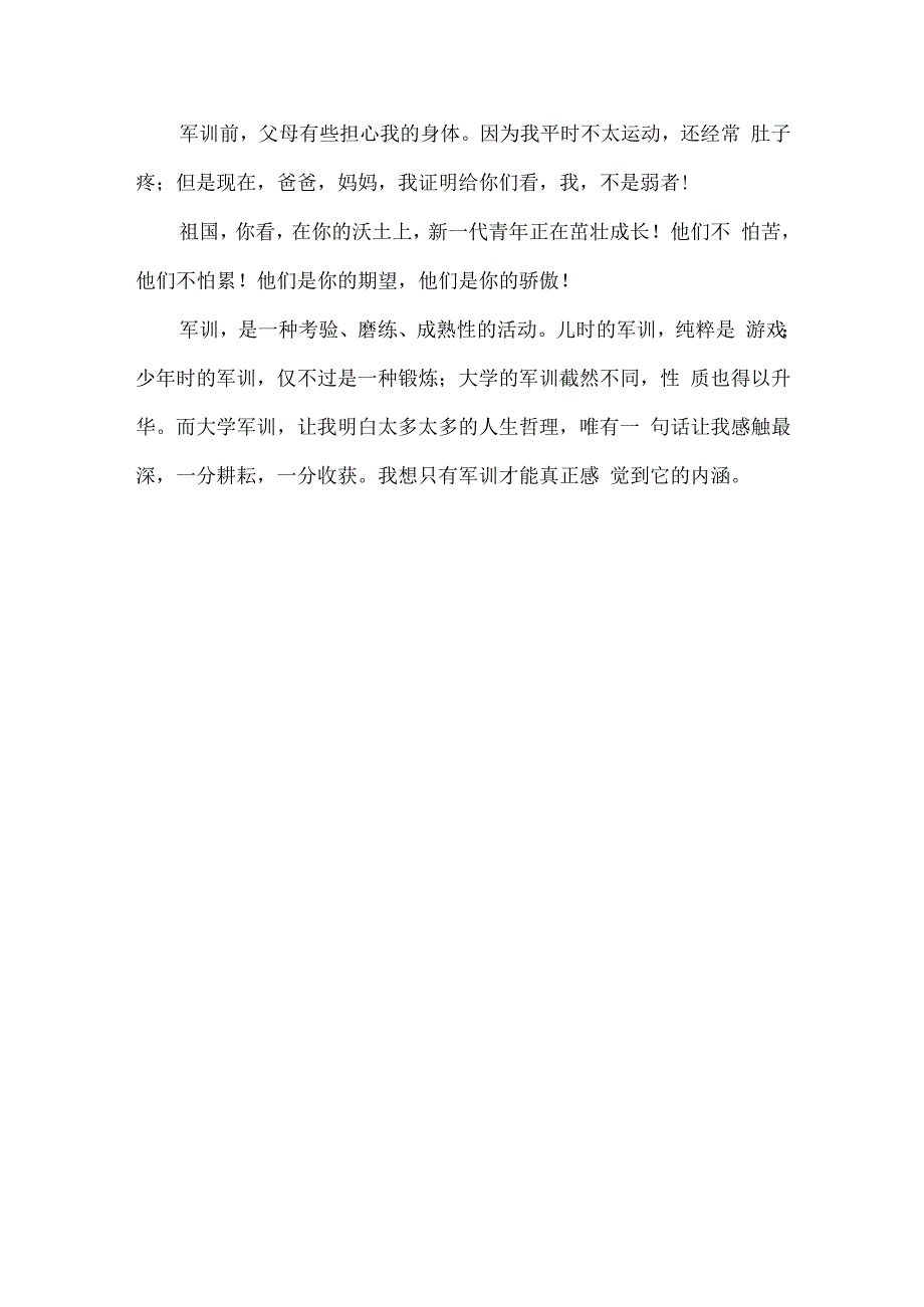 精品中学生军训实践心得体会感悟2篇.docx_第3页