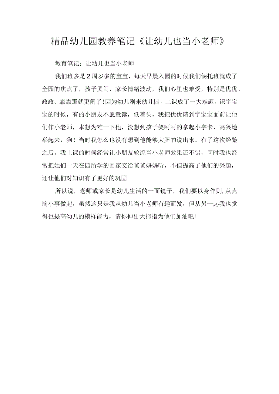 精品幼儿园教养笔记让幼儿也当小老师.docx_第1页