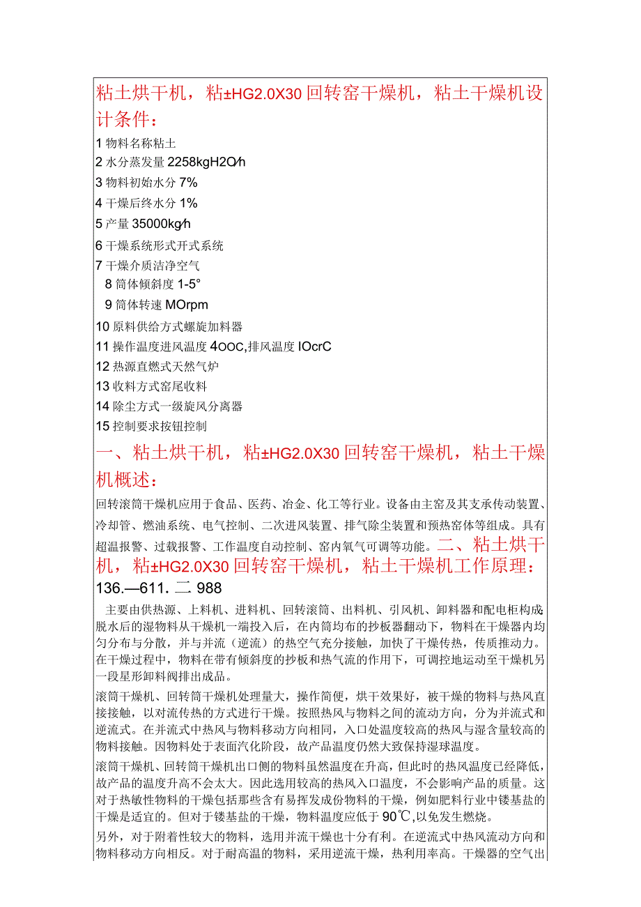 粘土烘干机回转窑干燥机HG20X30.docx_第1页