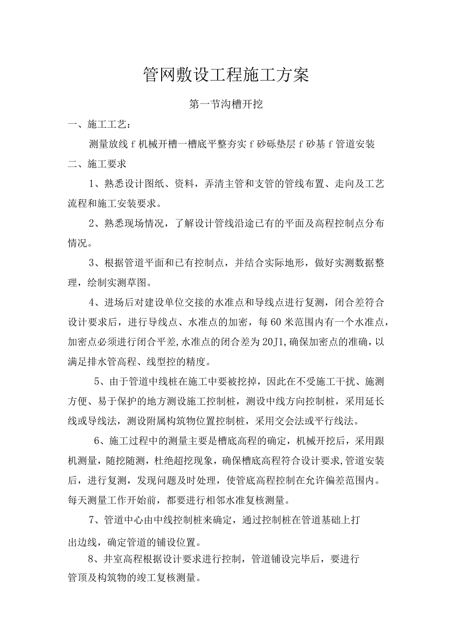 管网敷设工程施工方案.docx_第1页