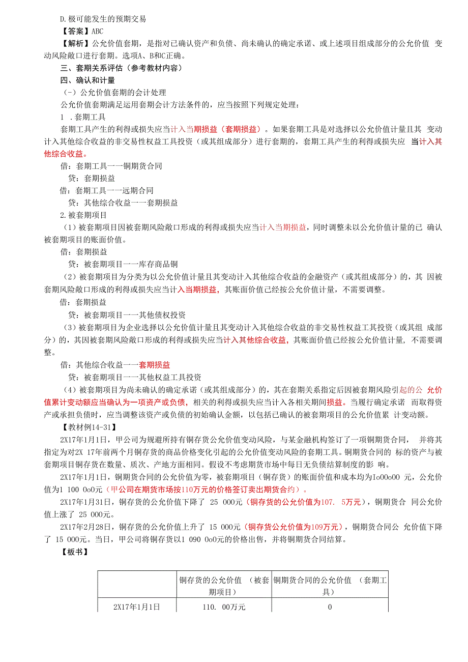 第93讲_套期工具和被套期项目套期关系评估确认和计量（1）.docx_第2页