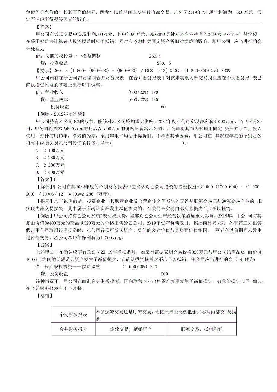 第30讲_长期股权投资的权益法（4）.docx_第3页