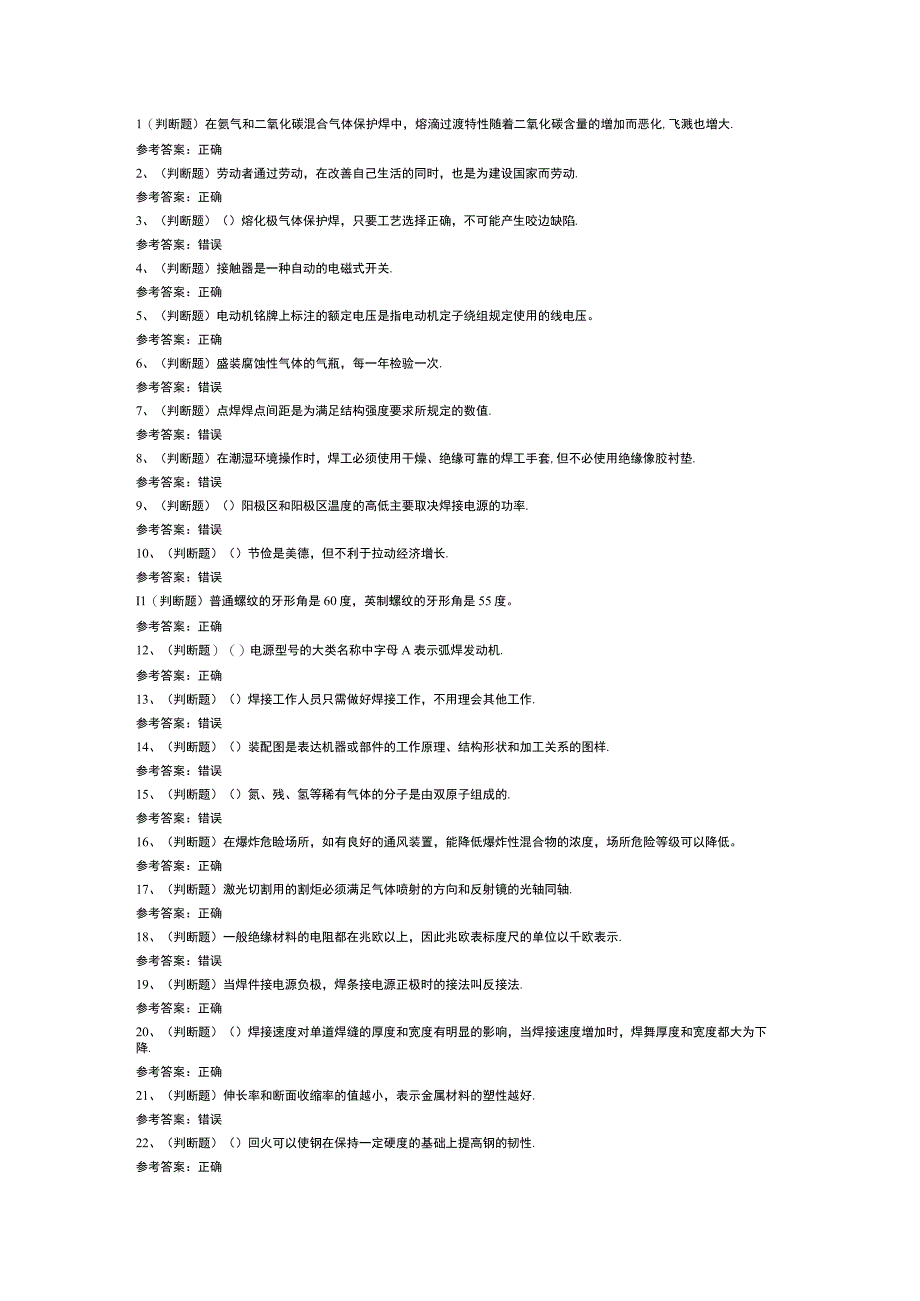 第88份 （初级）焊工作业模拟练习卷含解析.docx_第1页