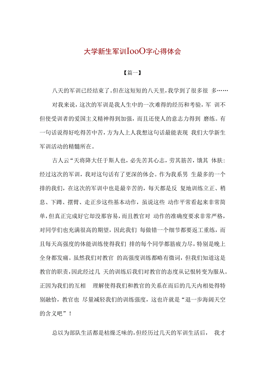 精品大学新生军训1000字心得体会通用版.docx_第1页