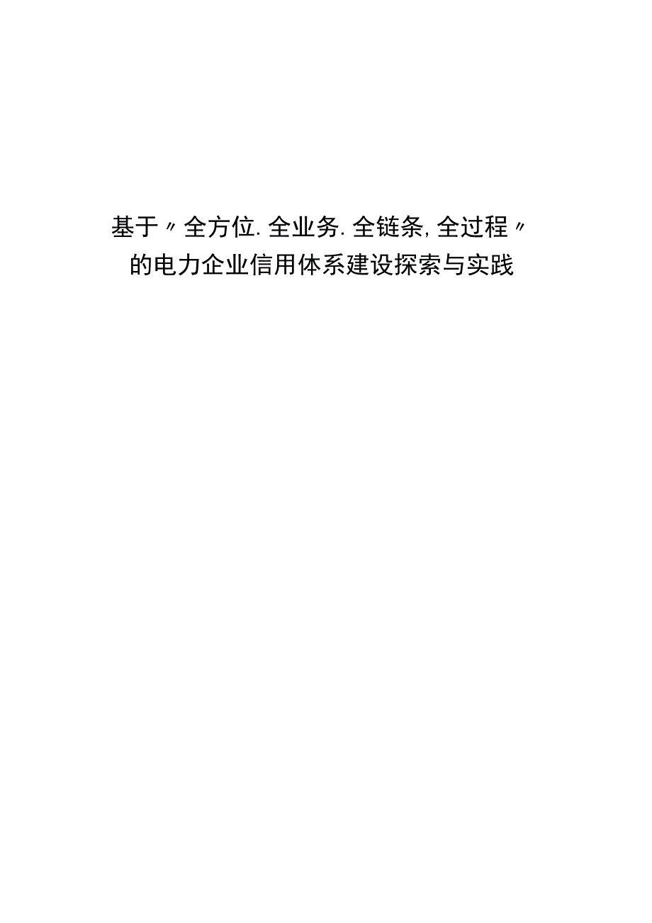 管理创新基于全方位全业务全链条全过程的电力企业信用体系建设探索与实践.docx_第1页