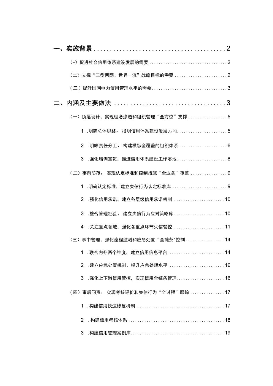 管理创新基于全方位全业务全链条全过程的电力企业信用体系建设探索与实践.docx_第2页