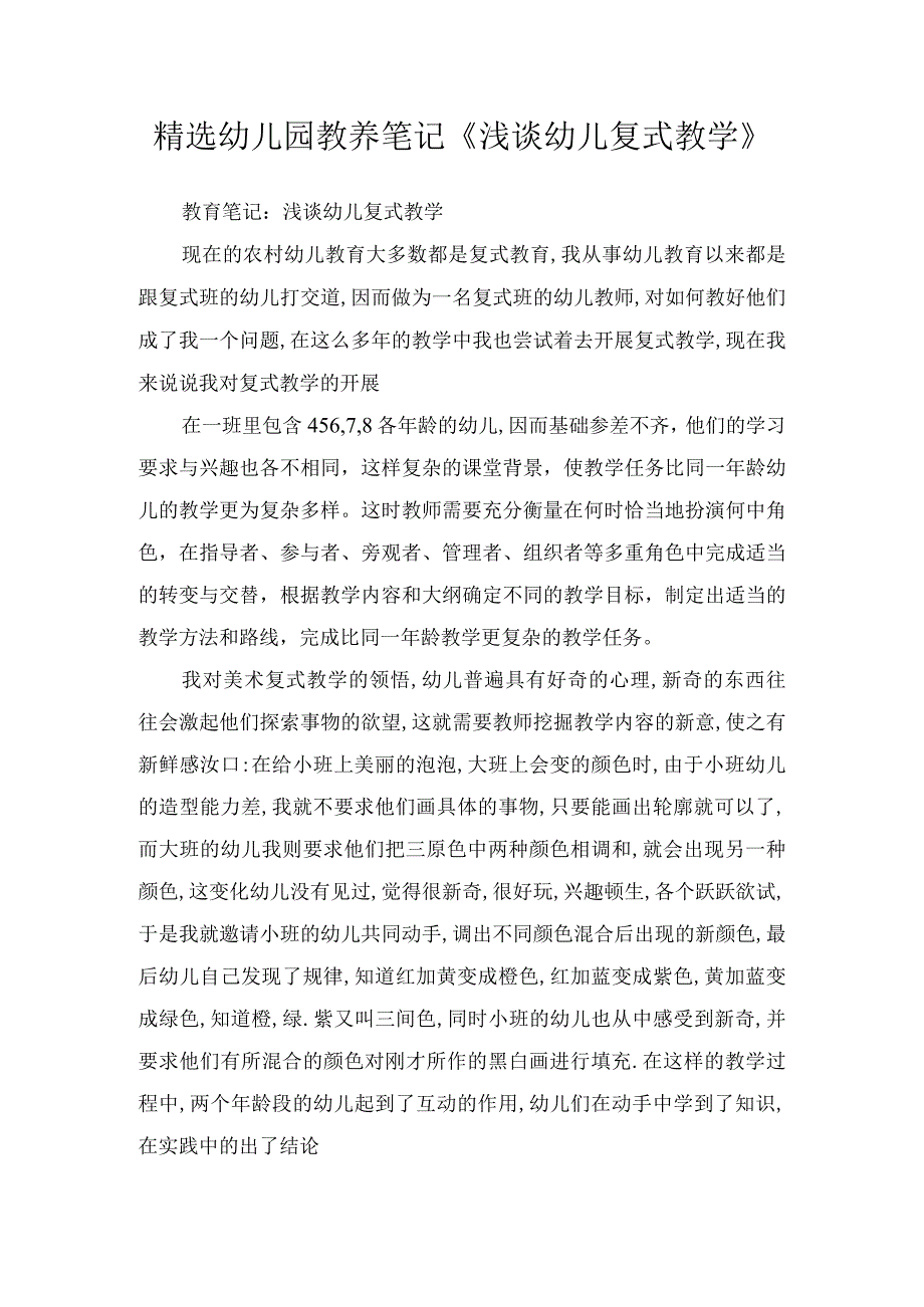 精选幼儿园教养笔记浅谈幼儿复式教学.docx_第1页