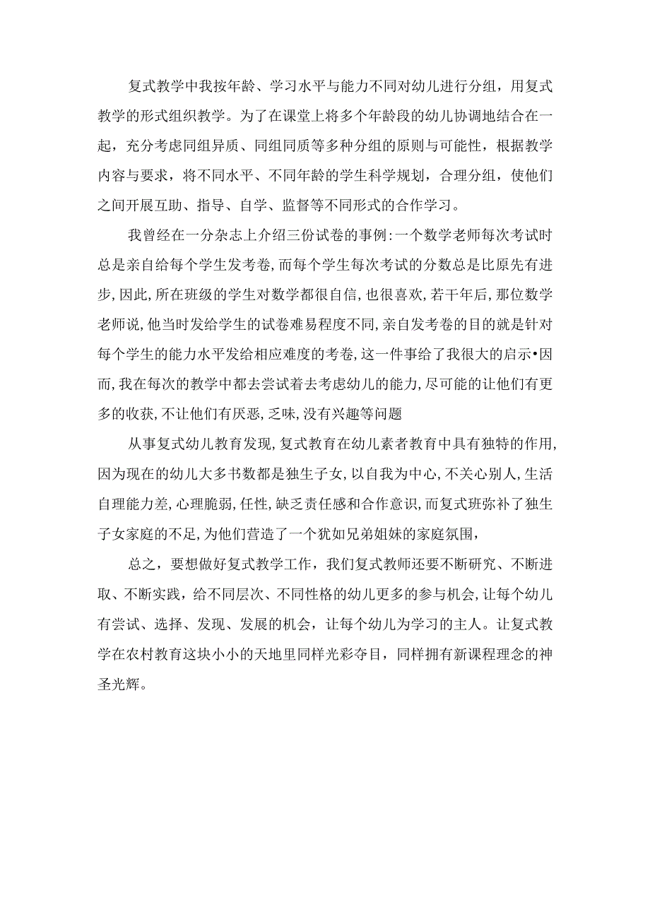 精选幼儿园教养笔记浅谈幼儿复式教学.docx_第2页