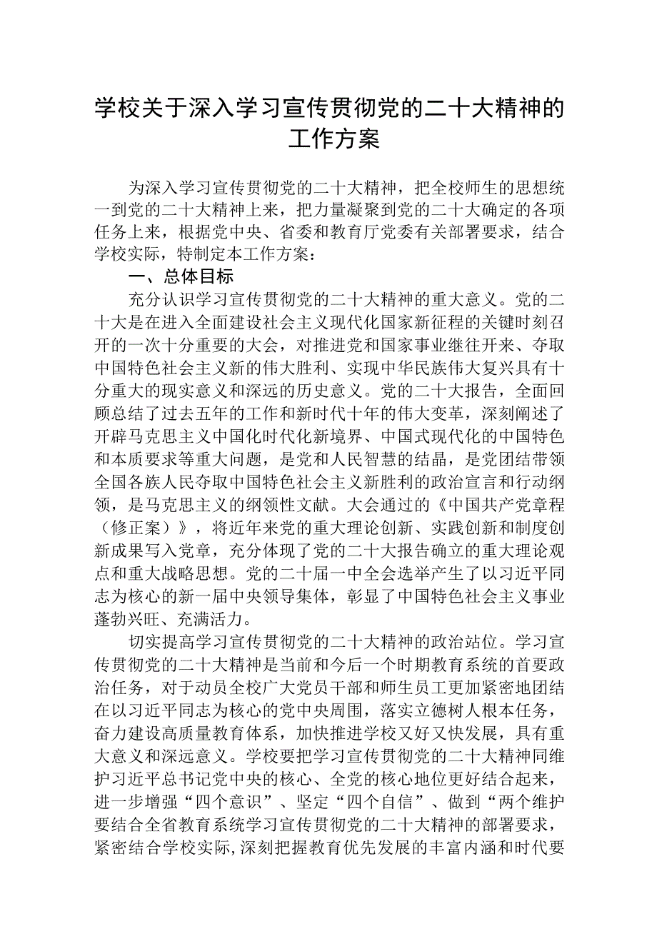 精品3篇学校关于深入学习宣传贯彻党的二十大精神的工作方案.docx_第1页