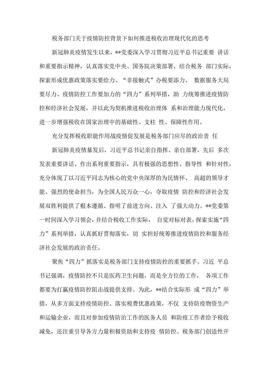 税务部门关于疫情防控背景下如何推进税收治理现代化的思考.docx_第1页