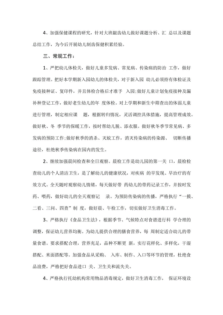 精品机关第一幼儿园上学期卫生保健工作计划附月度计划.docx_第2页