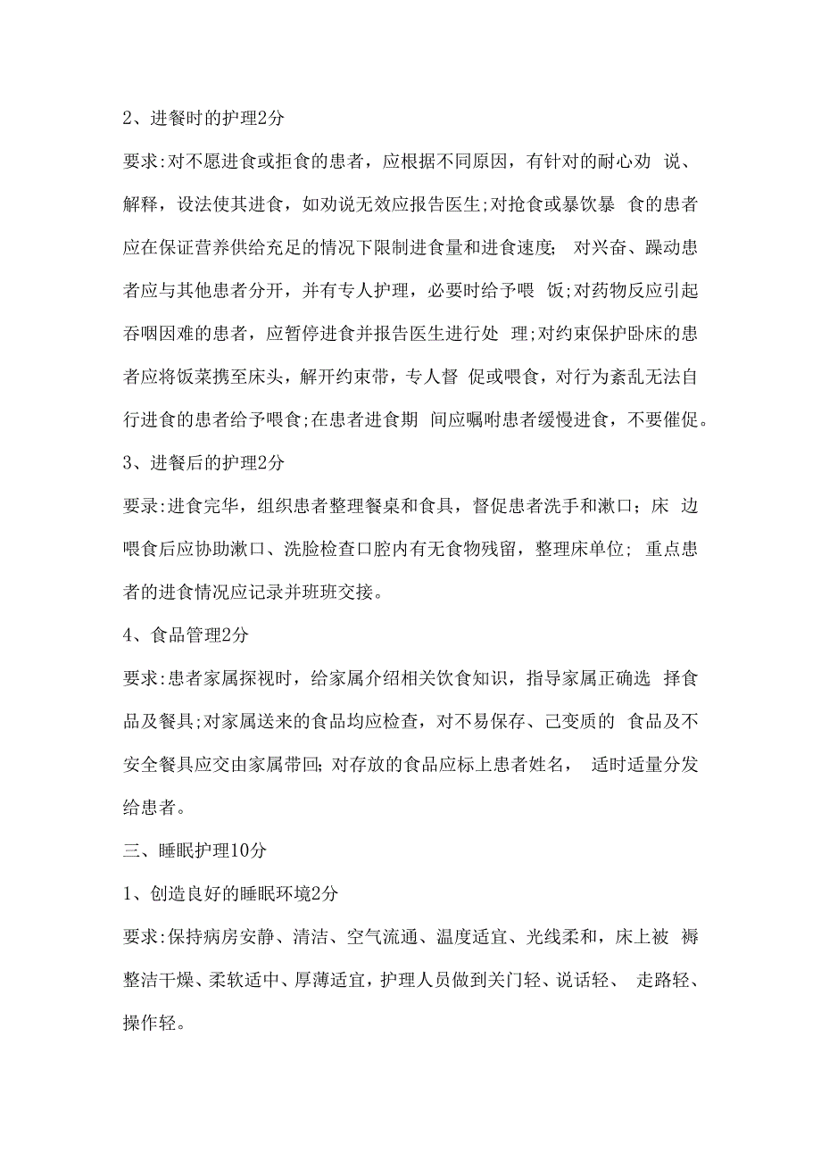 精神科病区评分细则.docx_第2页