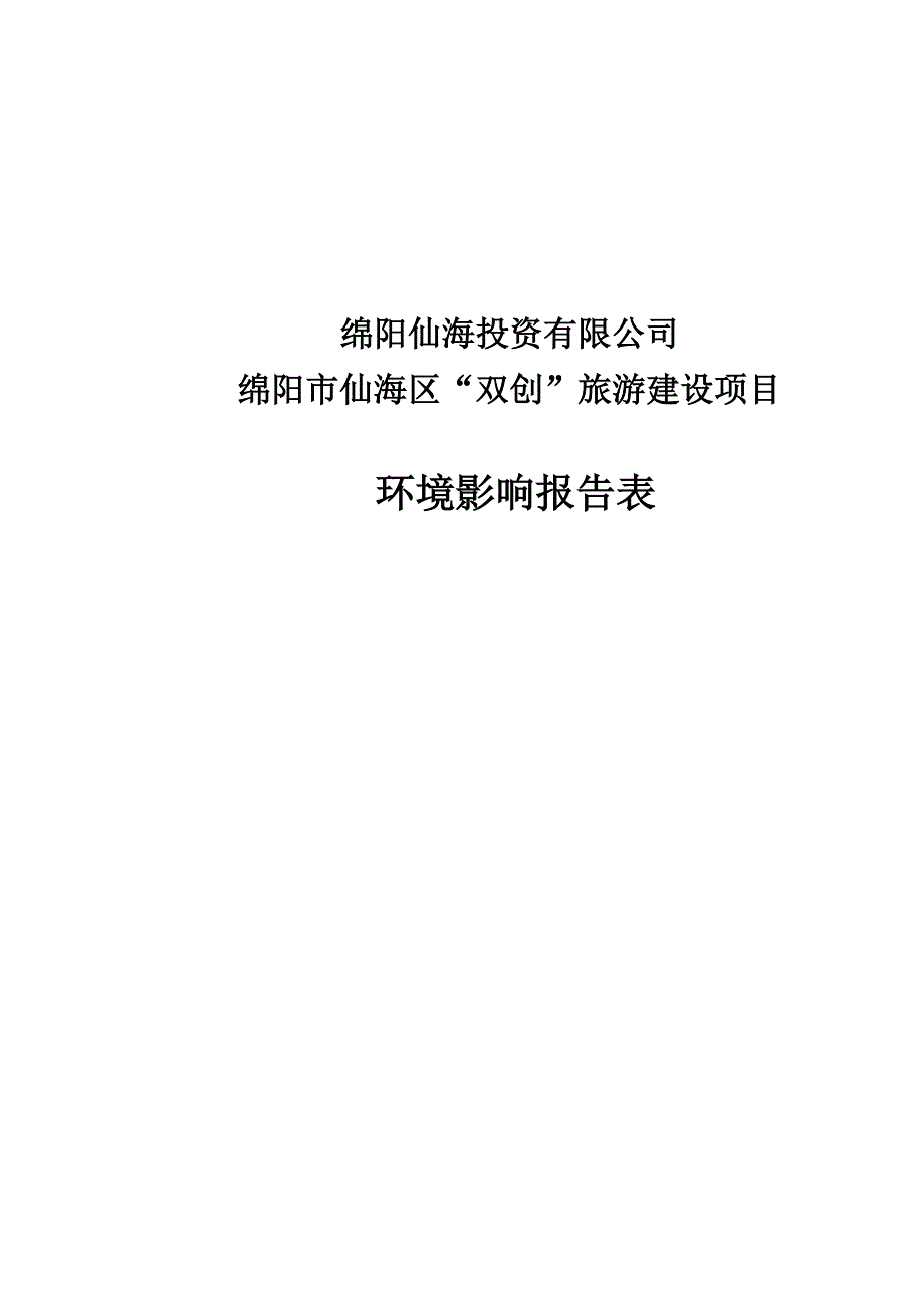 绵阳市仙海区“双创”旅游建设项目环评报告.docx_第1页