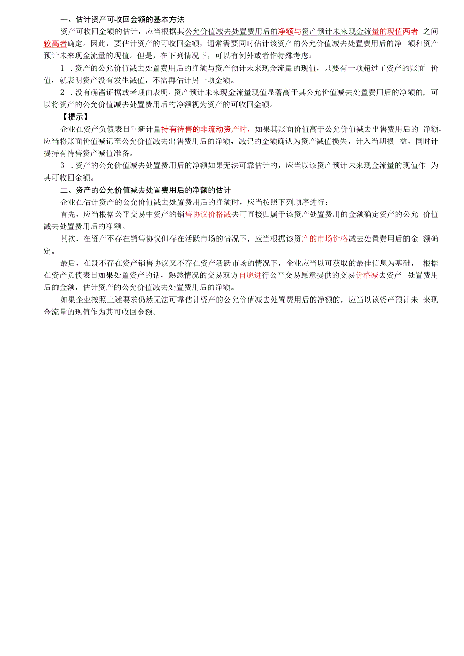 第42讲_资产减值概述资产可收回金额的计量（1）.docx_第3页