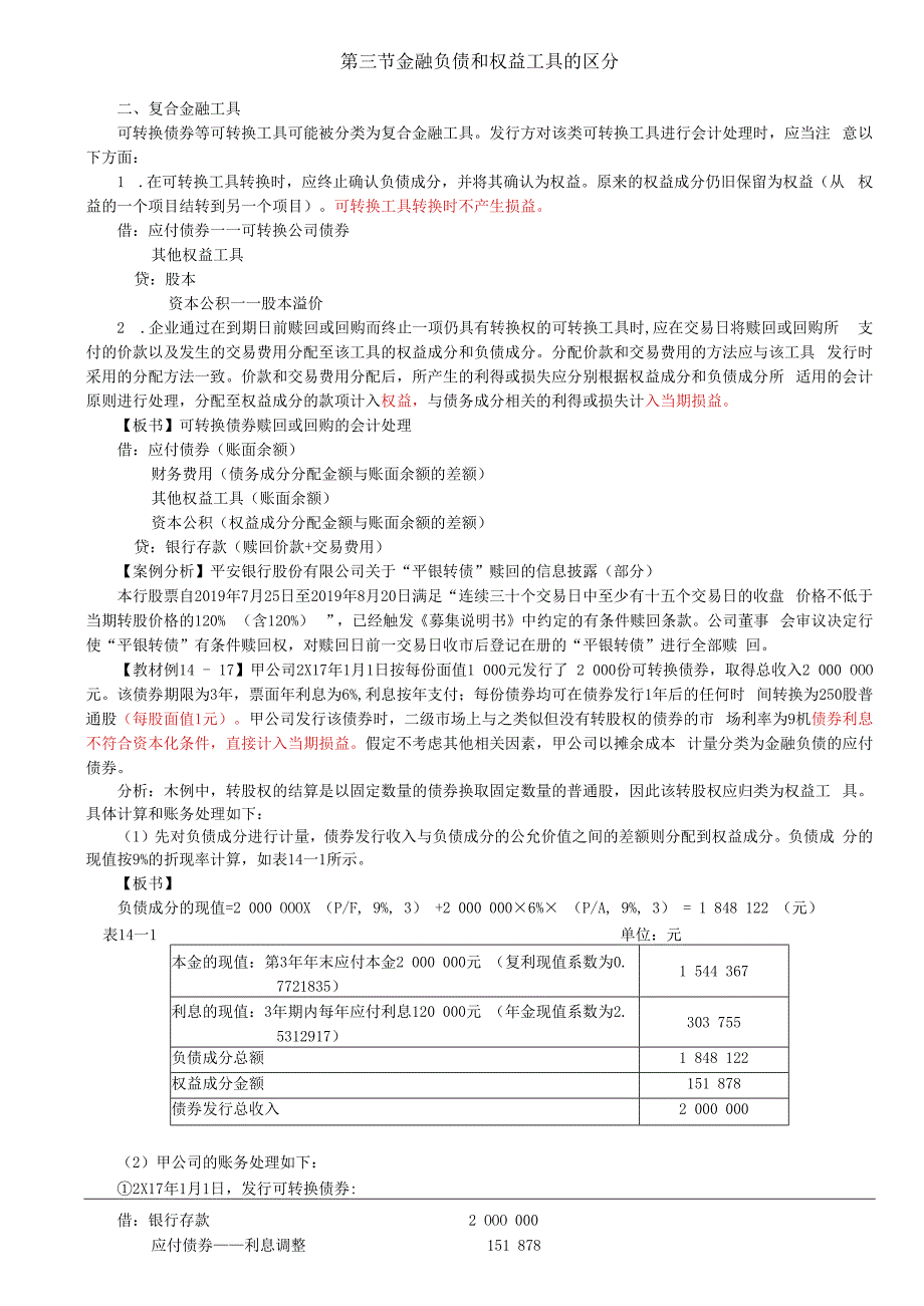 第78讲_金融负债和权益工具的区分（5）.docx_第1页