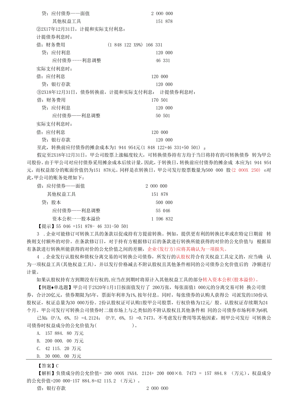 第78讲_金融负债和权益工具的区分（5）.docx_第2页