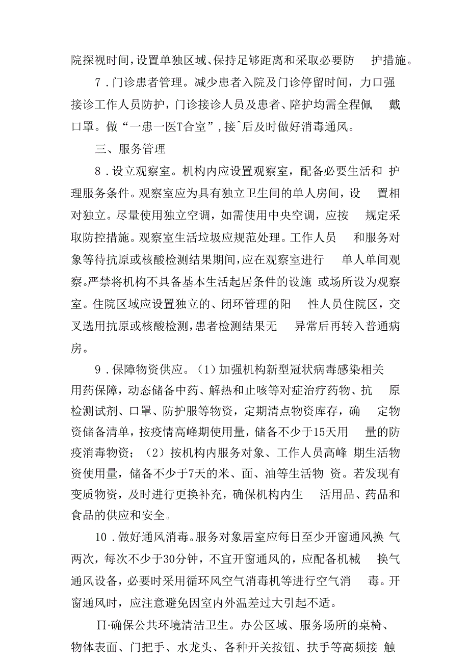 精神卫生福利机构新型冠状病毒感染疫情防控操作指南.docx_第2页