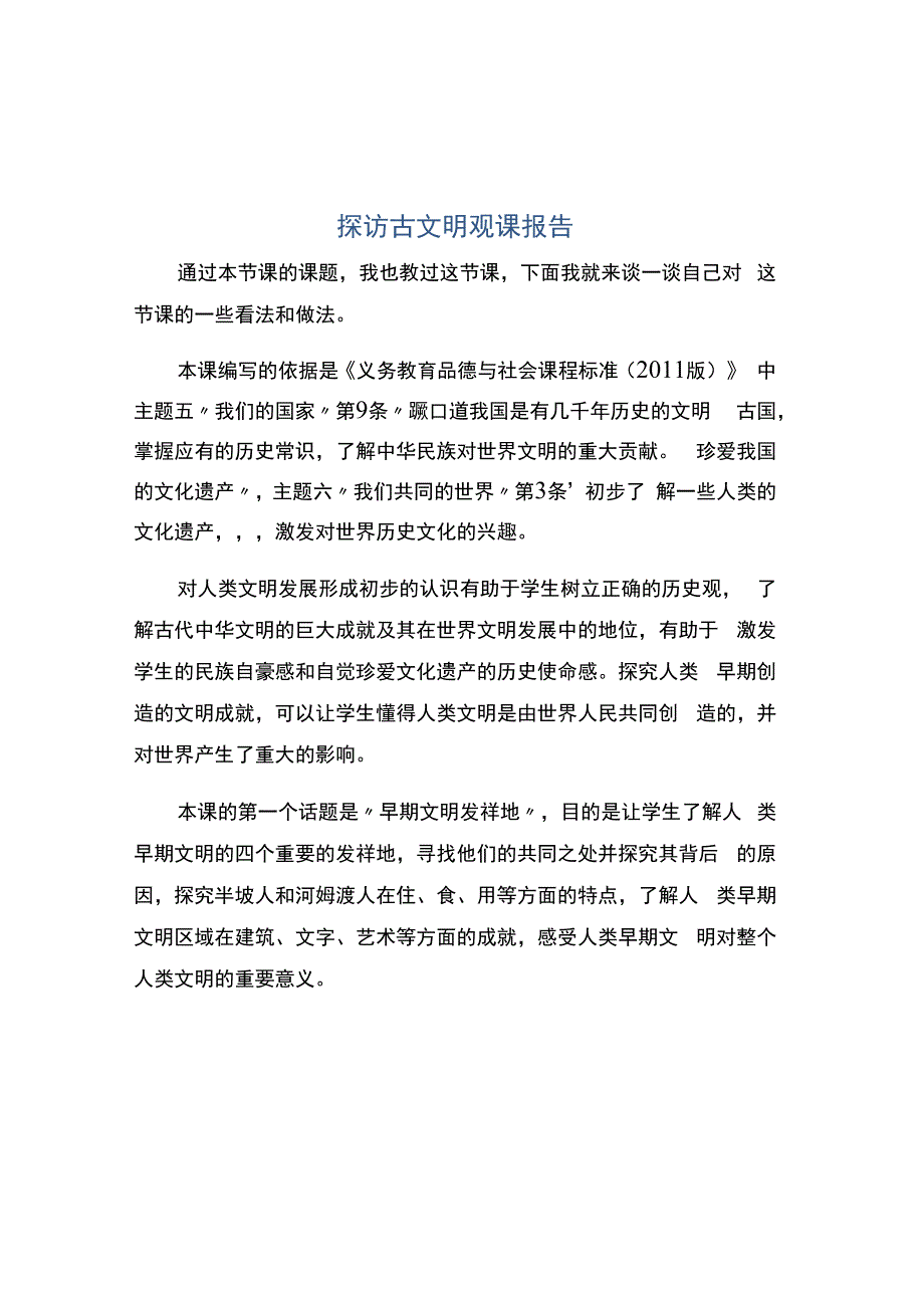 编号：2333探访古文明观课报告.docx_第1页