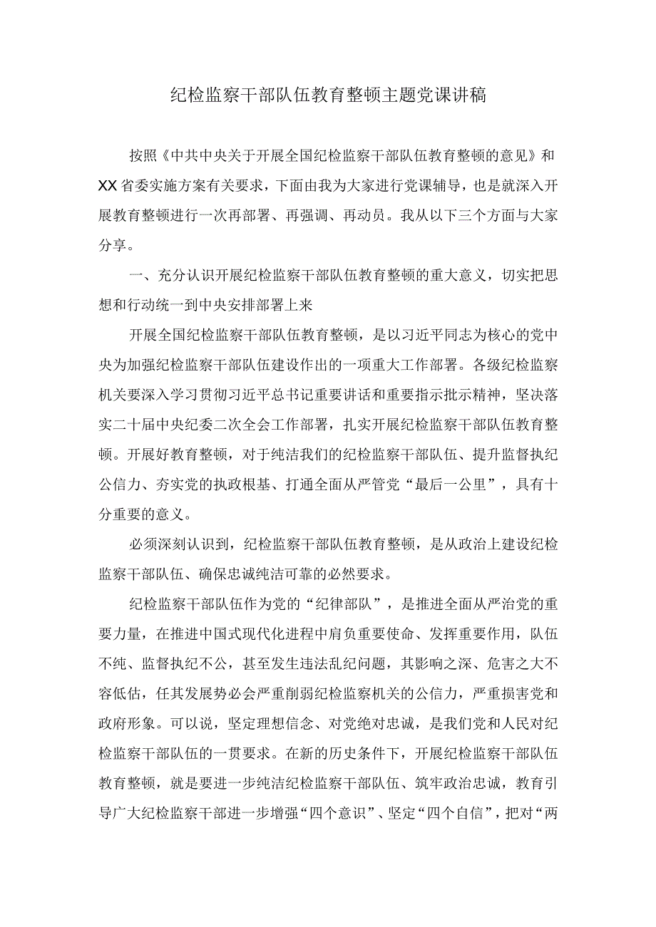 纪检监察干部队伍教育整顿主题党课讲稿(3篇).docx_第1页