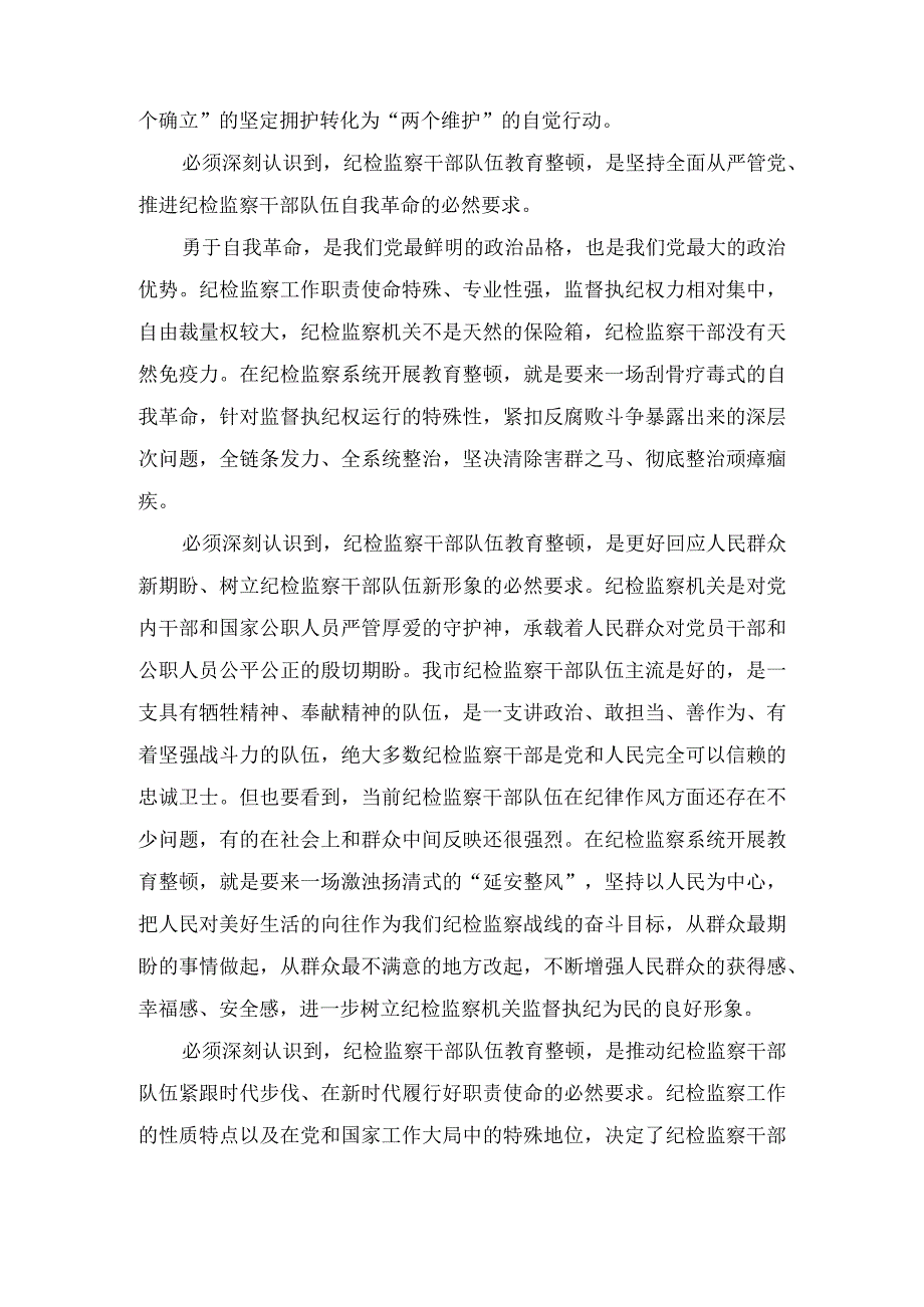 纪检监察干部队伍教育整顿主题党课讲稿(3篇).docx_第2页