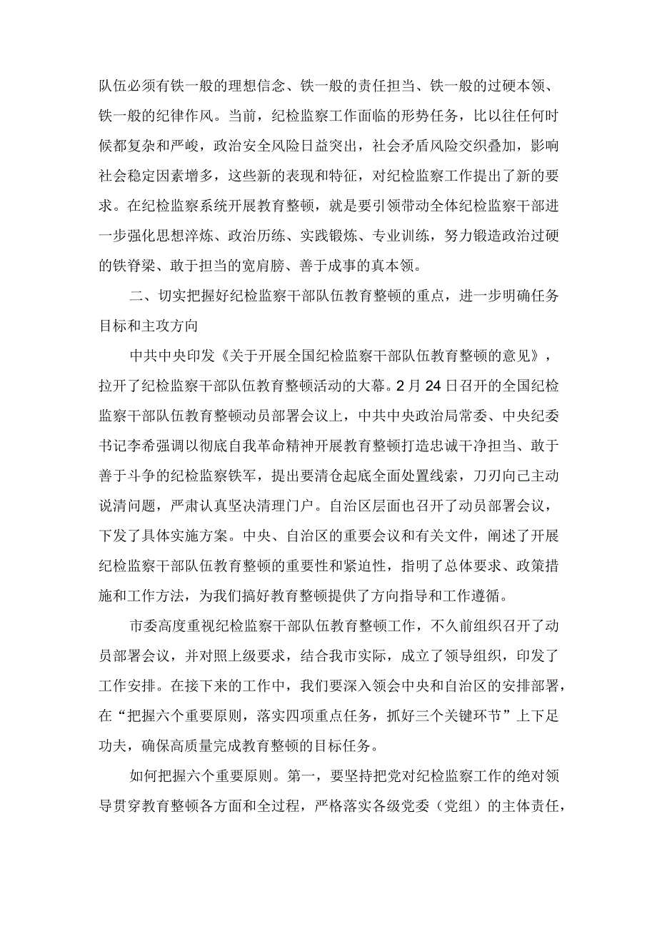 纪检监察干部队伍教育整顿主题党课讲稿(3篇).docx_第3页