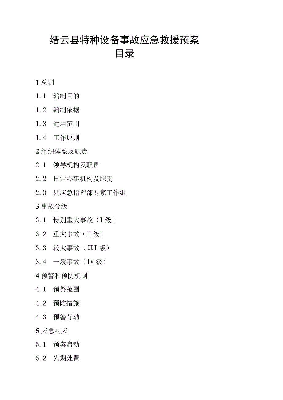 缙云县特种设备事故应急救援预案目录.docx_第1页