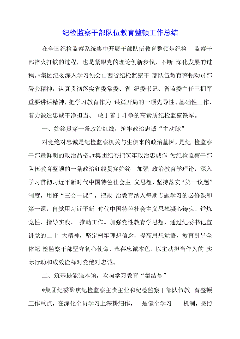 纪检监察干部队伍教育整顿工作总结.docx_第1页