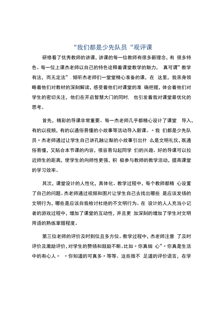 编号：2363我们都是少先队员观评课.docx_第1页