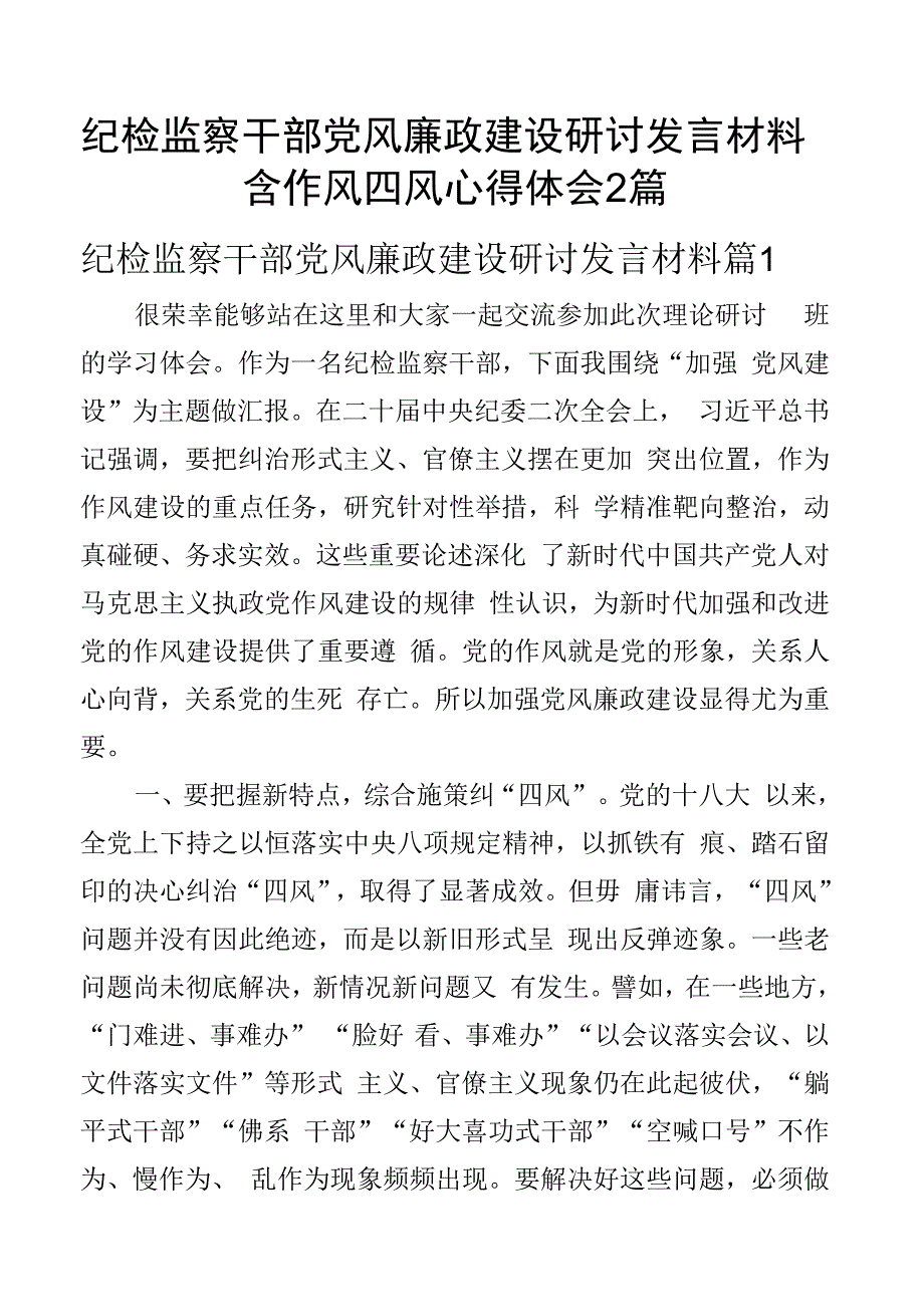 纪检监察干部党风廉政建设研讨发言材料含作风四风心得体会2篇.docx_第1页