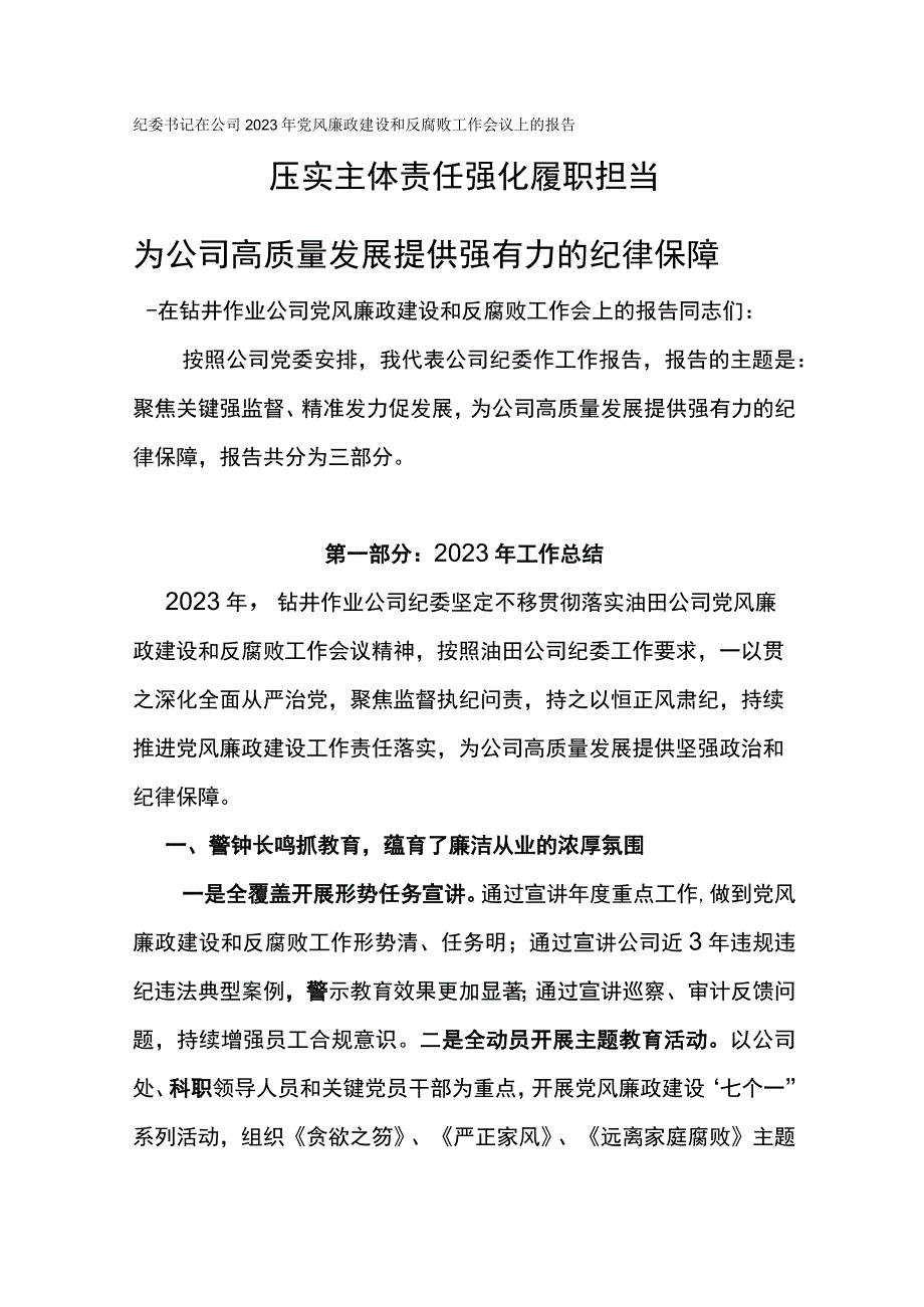 纪委书记在公司2023年党风廉政建设和反腐败工作会议上的报告压实主体责任强化履职担当.docx_第1页