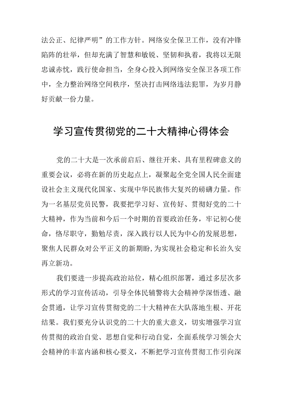 网安民警学习宣传贯彻党的二十大精神心得体会十六篇.docx_第3页