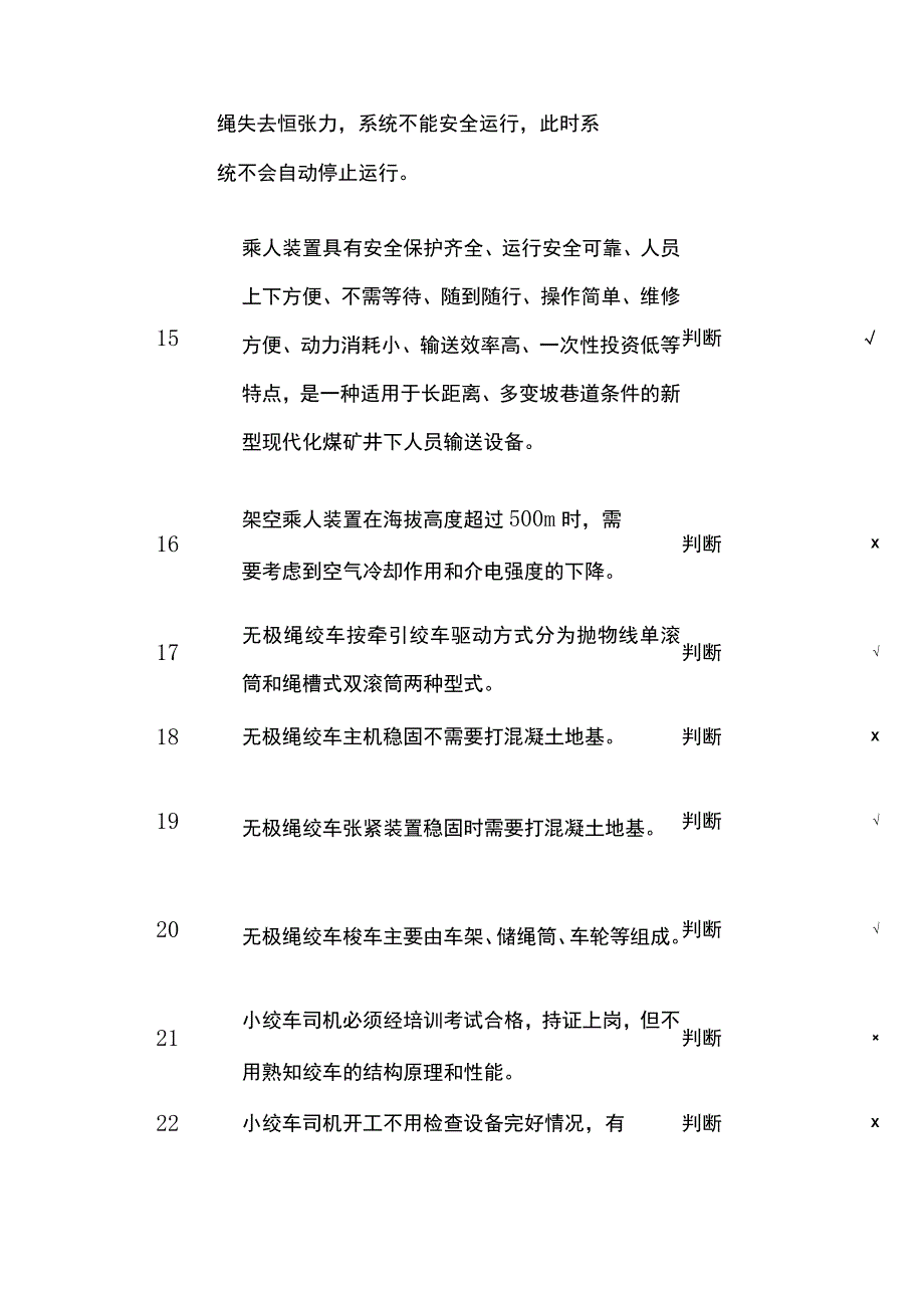 绞车操作作业题库判断.docx_第3页