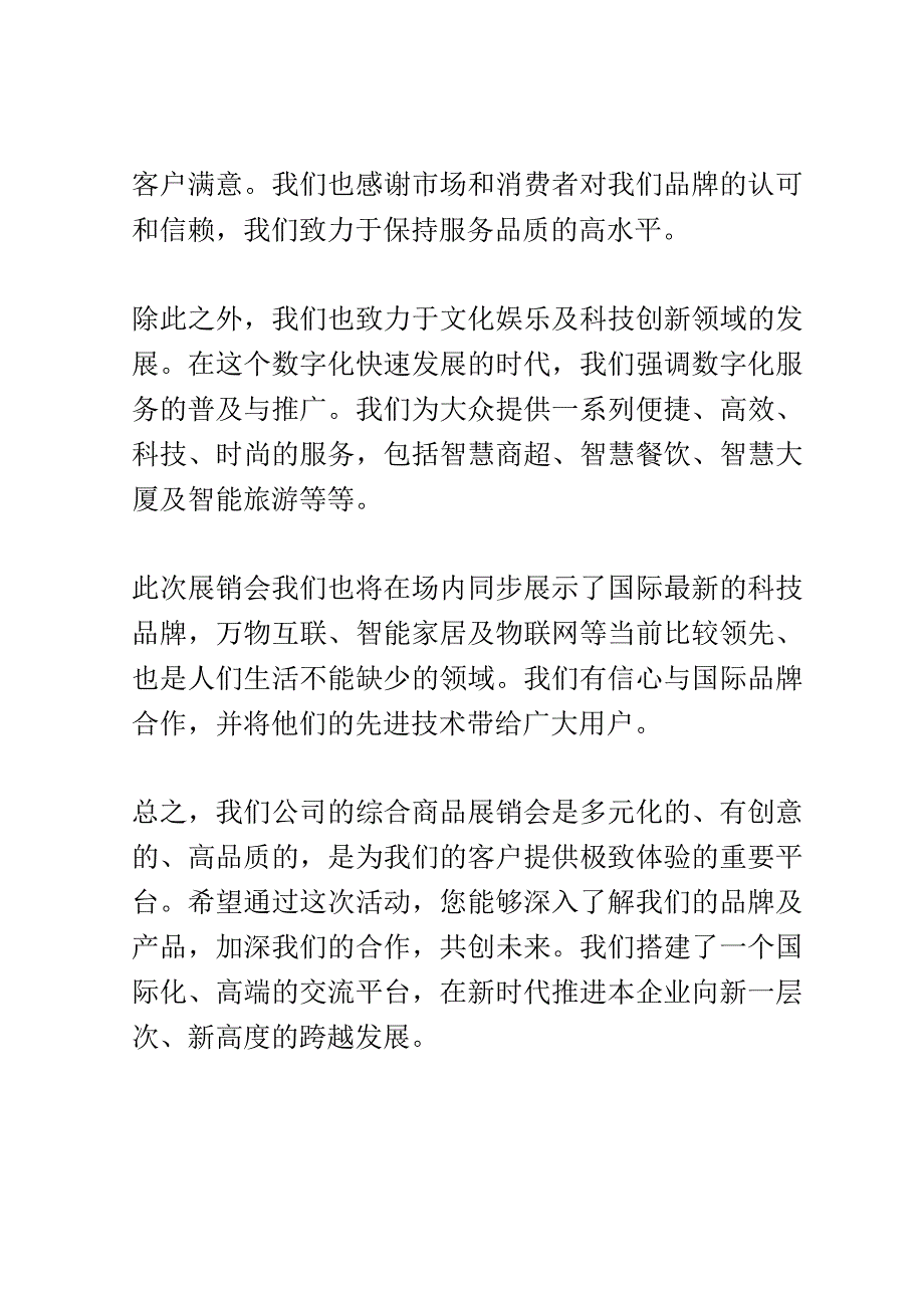 综合商品展销会演讲稿精选.docx_第2页