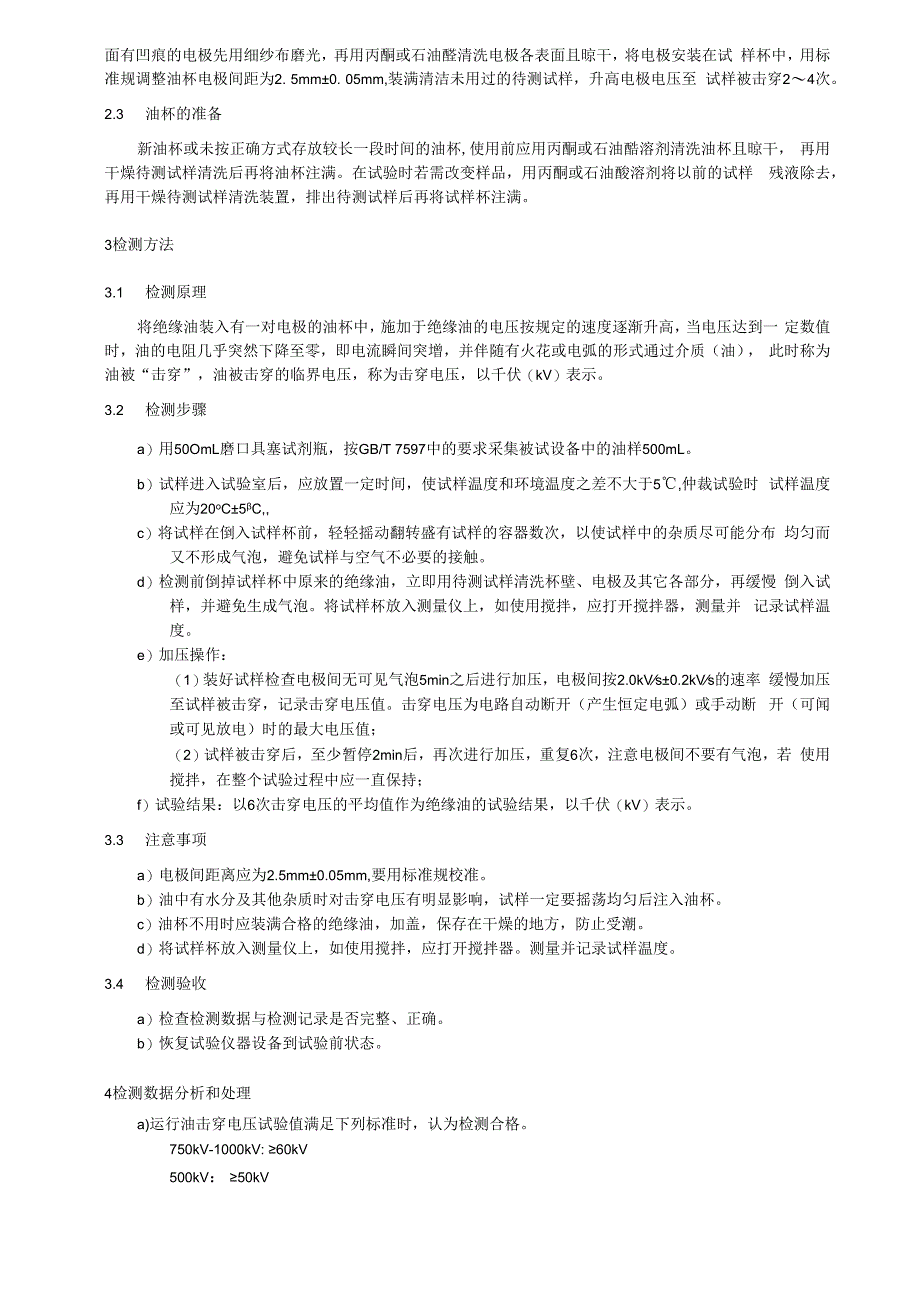 绝缘油击穿电压检测细则.docx_第3页