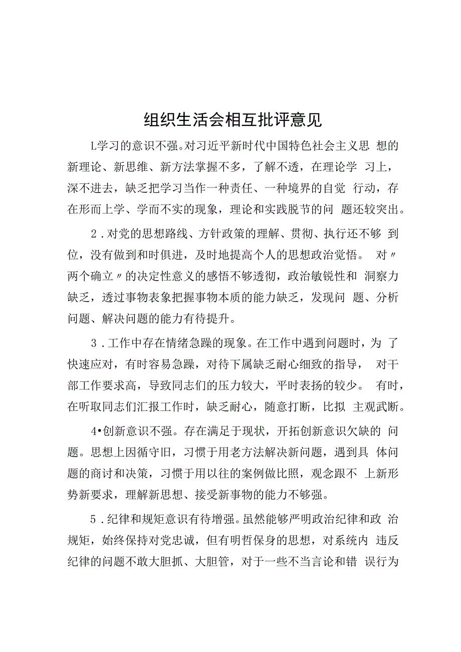 组织生活会相互批评意见.docx_第1页