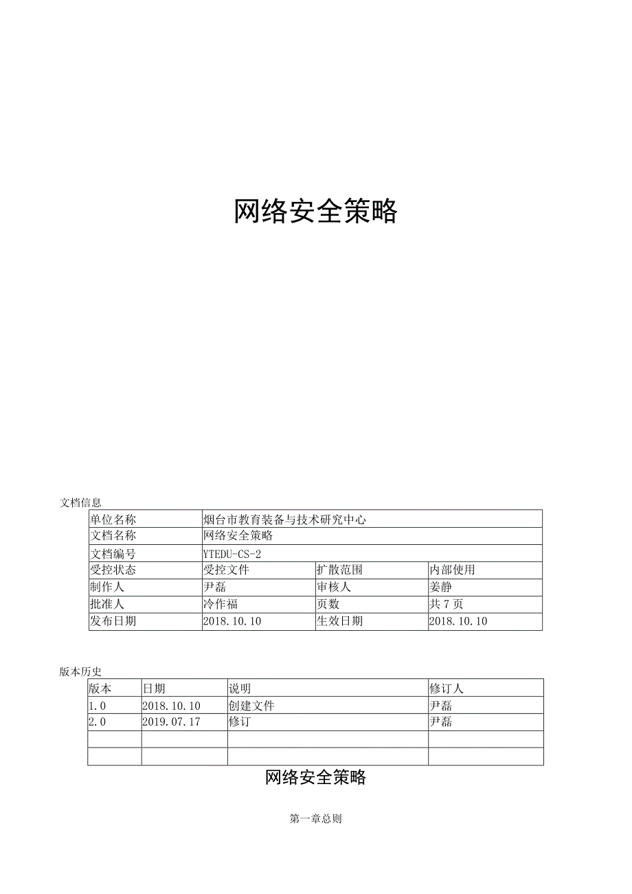 网络安全策略.docx_第1页