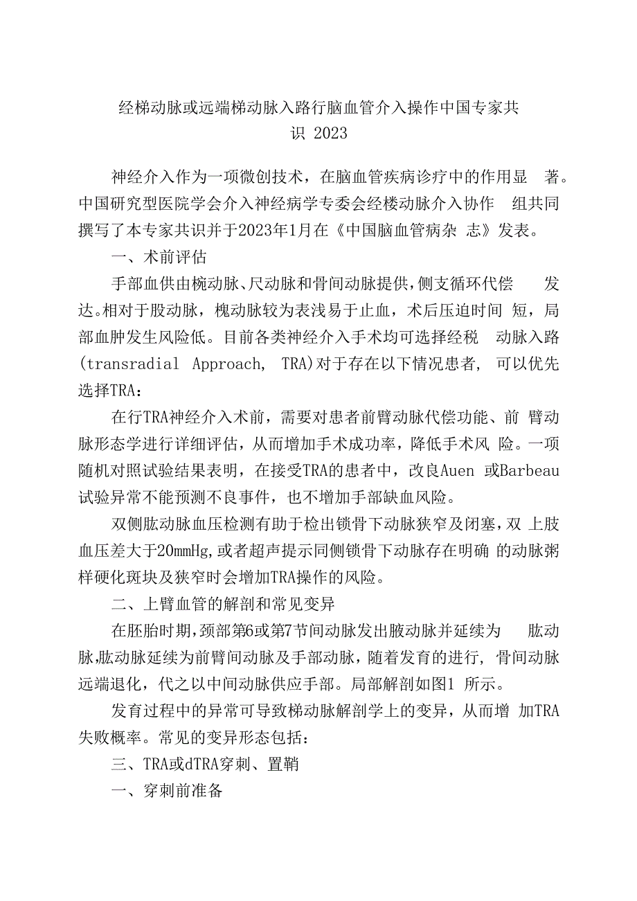 经桡动脉或远端桡动脉入路行脑血管介入操作中国专家共识2023.docx_第1页