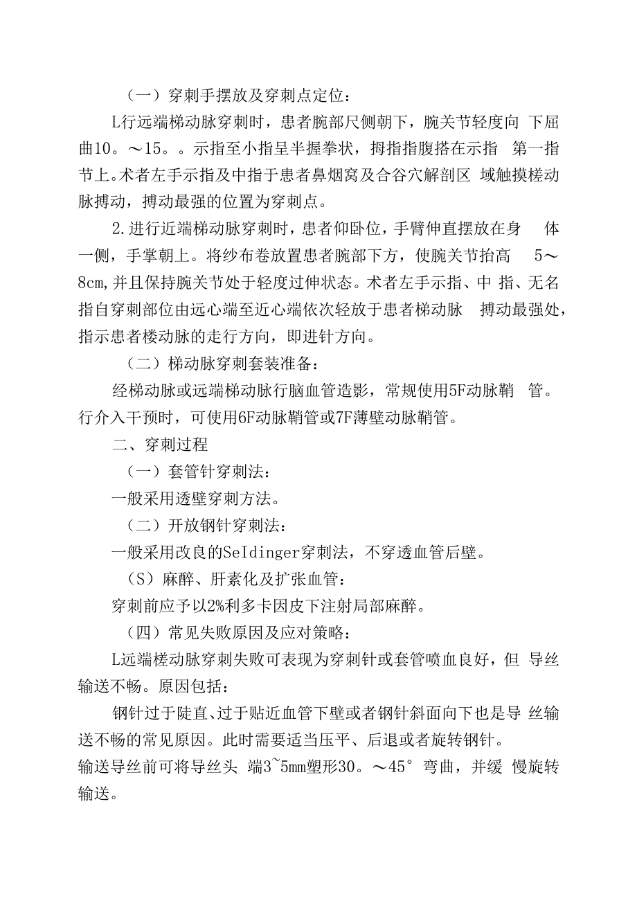 经桡动脉或远端桡动脉入路行脑血管介入操作中国专家共识2023.docx_第2页