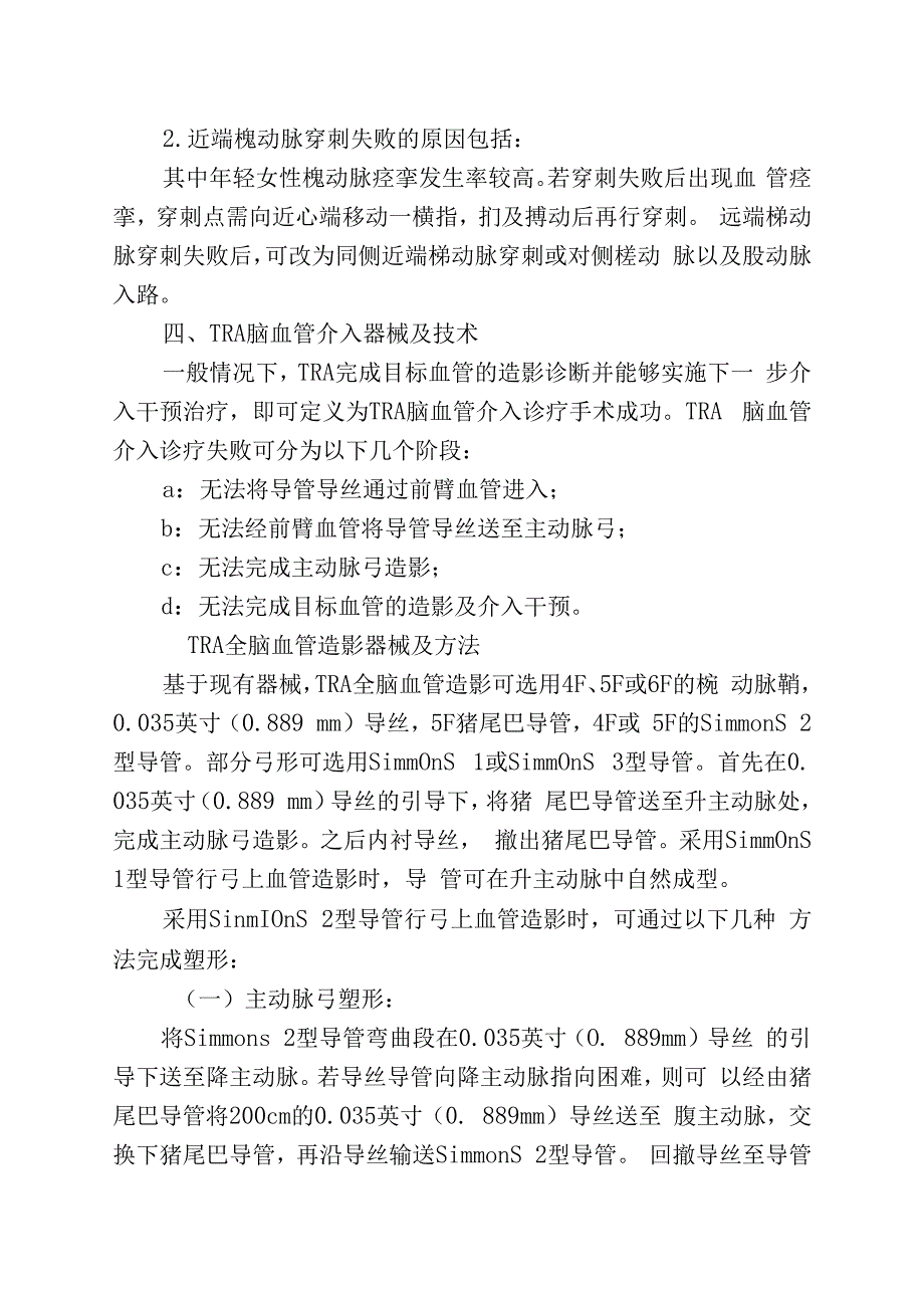 经桡动脉或远端桡动脉入路行脑血管介入操作中国专家共识2023.docx_第3页