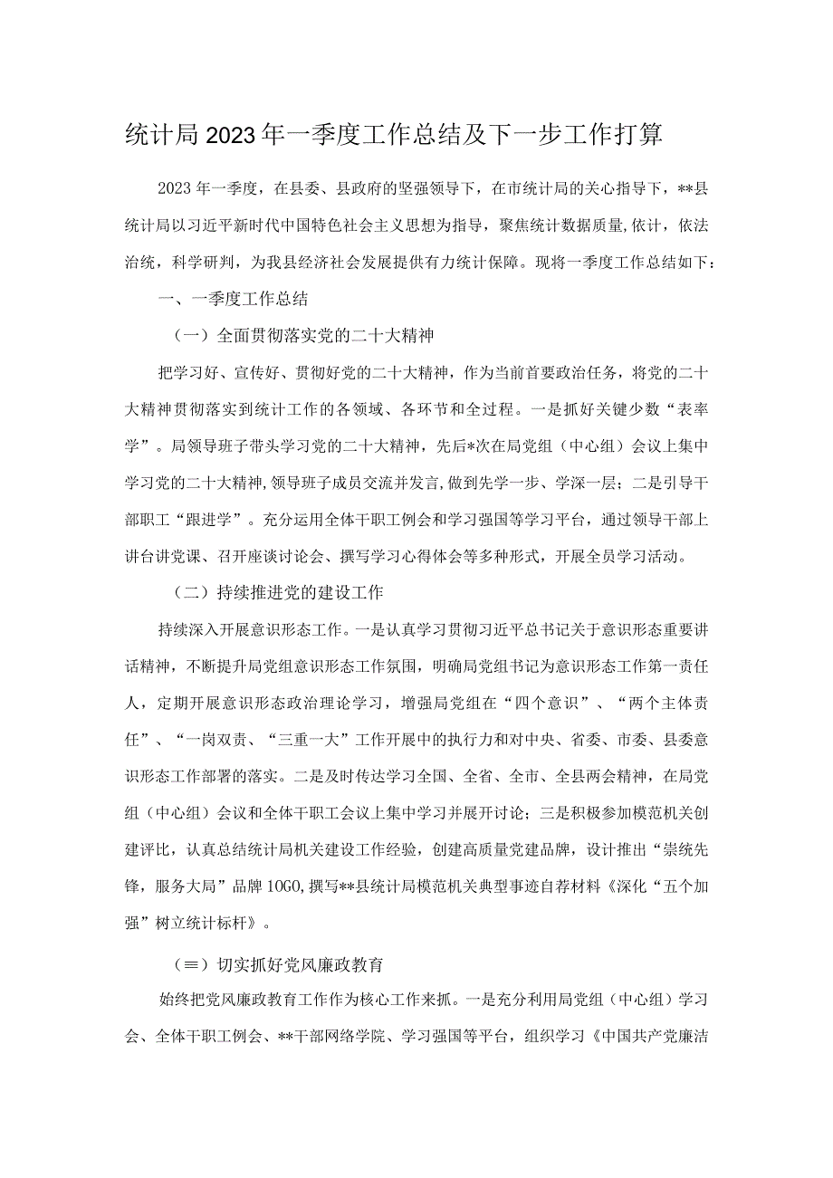 统计局2023年一季度工作总结及下一步工作打算.docx_第1页