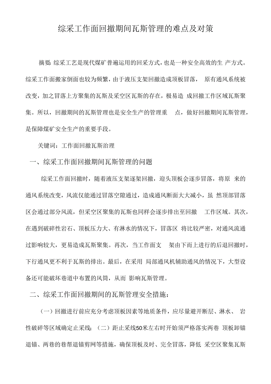 综采工作面回撤期间瓦斯管理的难点及对策(1).docx_第1页