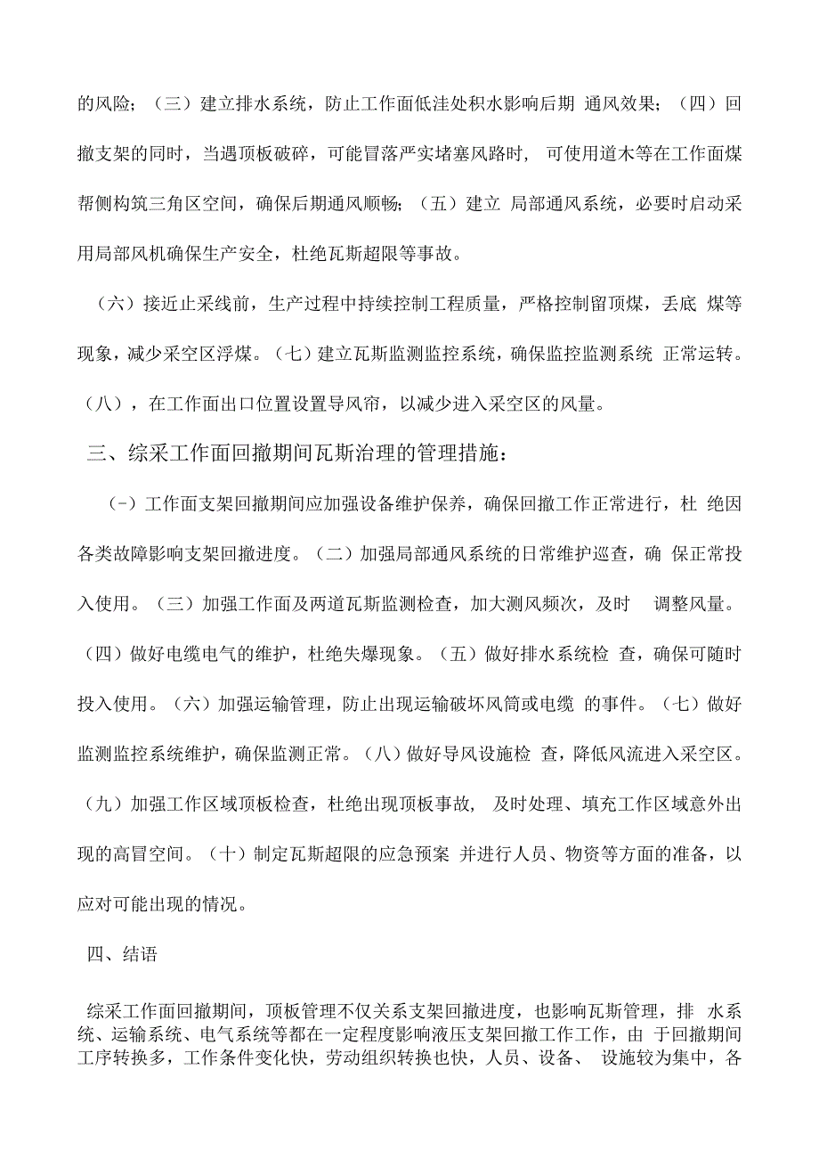 综采工作面回撤期间瓦斯管理的难点及对策(1).docx_第2页