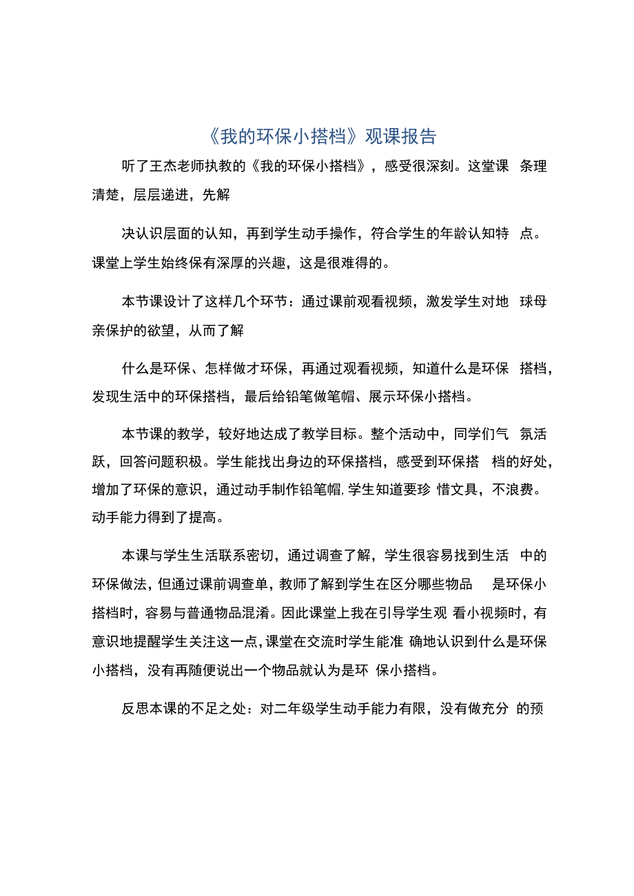 编号：2283《我的环保小搭档》观课报告.docx_第1页