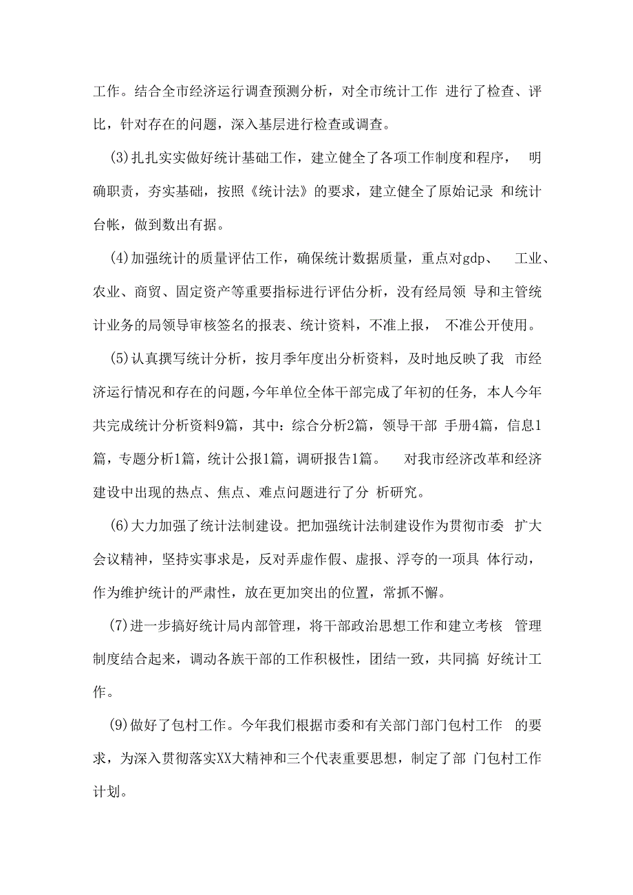 统计局个人年度工作总结5篇.docx_第3页