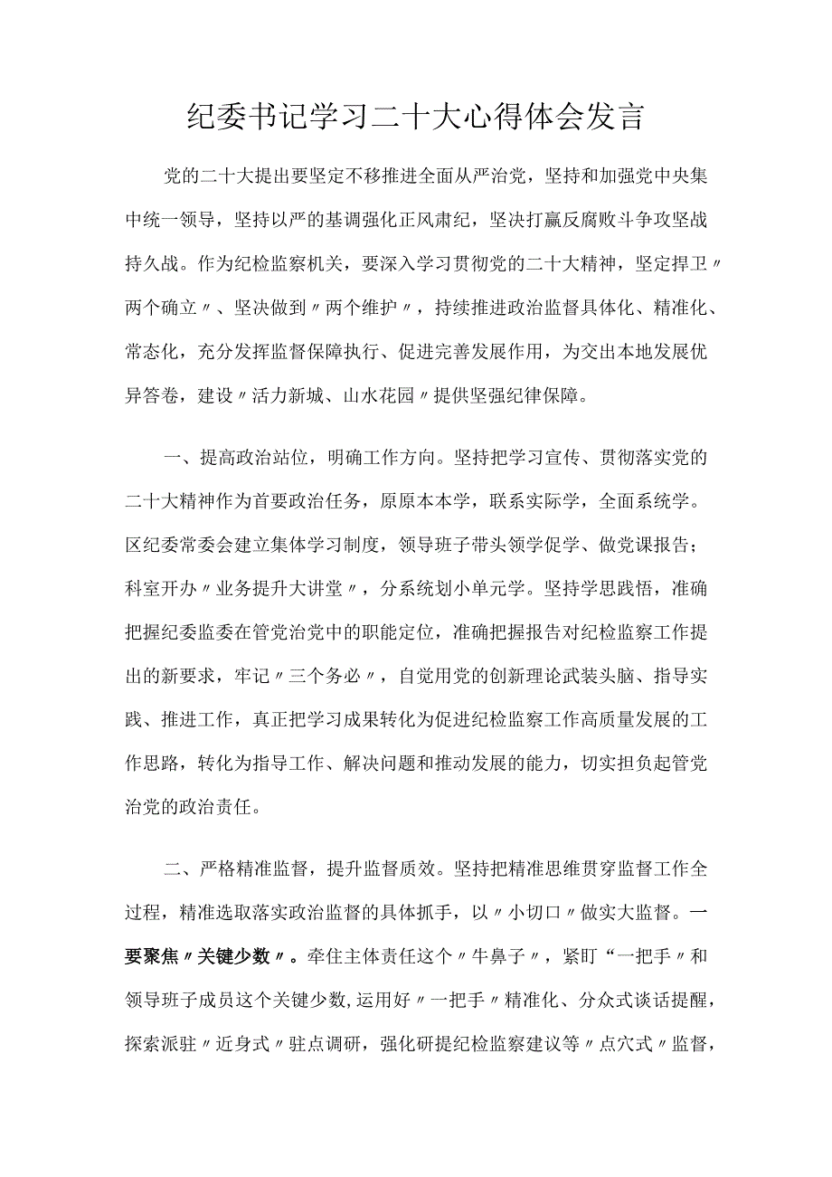 纪委书记学习二十大心得体会发言.docx_第1页