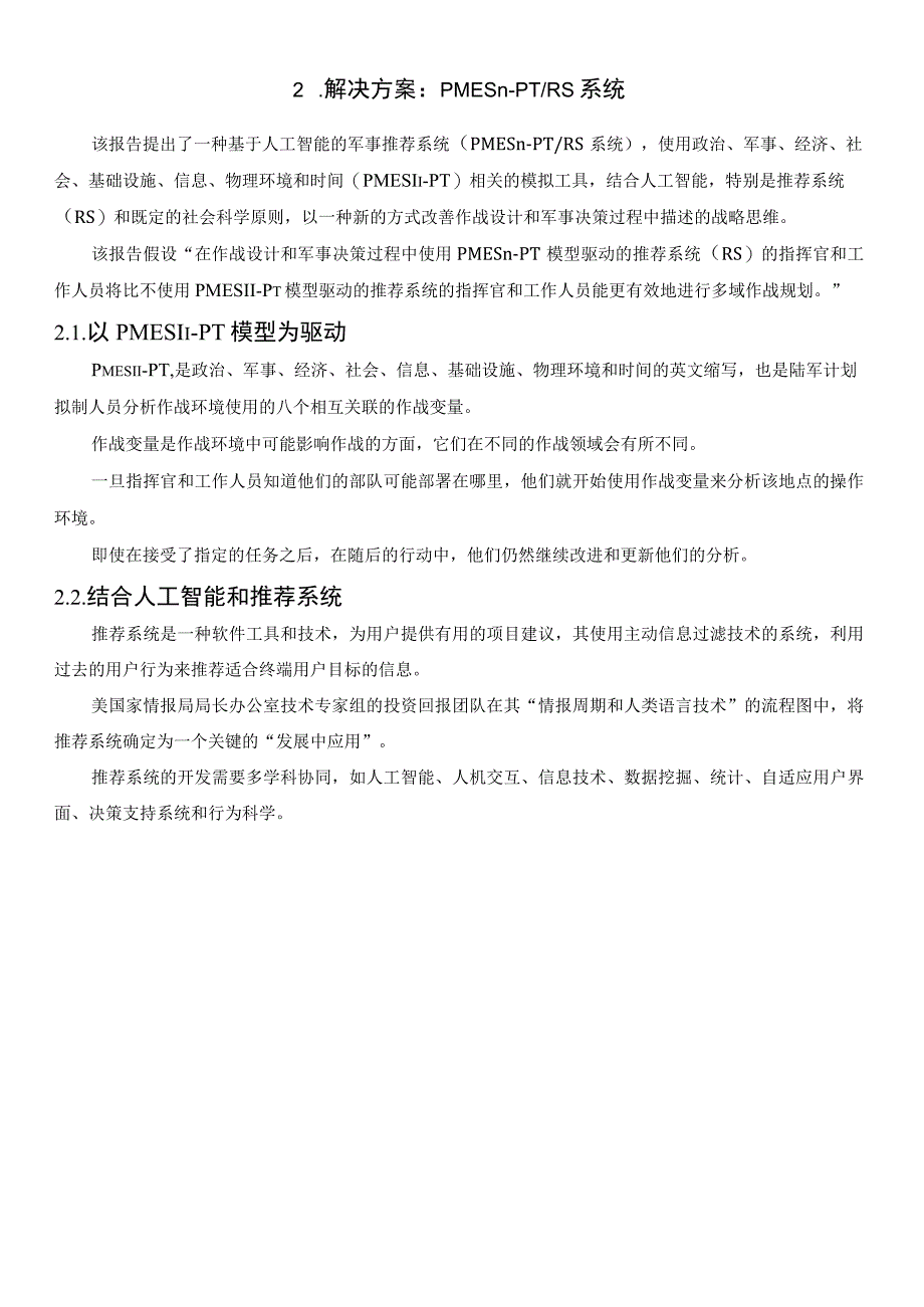 美各军种技术专家研讨如何利用人工智能辅助指挥官进行复杂决策.docx_第3页