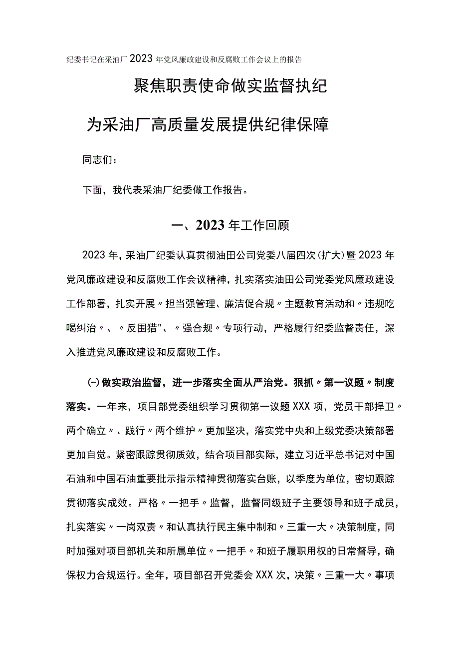 纪委书记在采油厂2023年党风廉政建设和反腐败工作会议上的报告聚焦职责使命做实监督执纪.docx_第1页